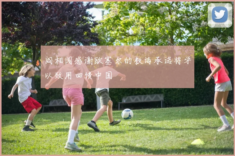 阎相闯感谢欧塞尔的教诲承诺将学以致用回馈中国