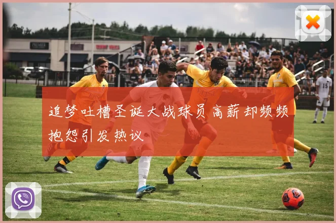 追梦吐槽圣诞大战球员高薪却频频抱怨引发热议