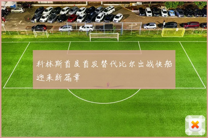 科林斯首度首发替代比尔出战快船迎来新篇章
