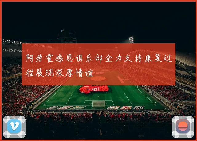 阿劳霍感恩俱乐部全力支持康复过程展现深厚情谊