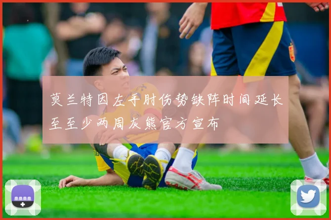 莫兰特因左手肘伤势缺阵时间延长至至少两周灰熊官方宣布